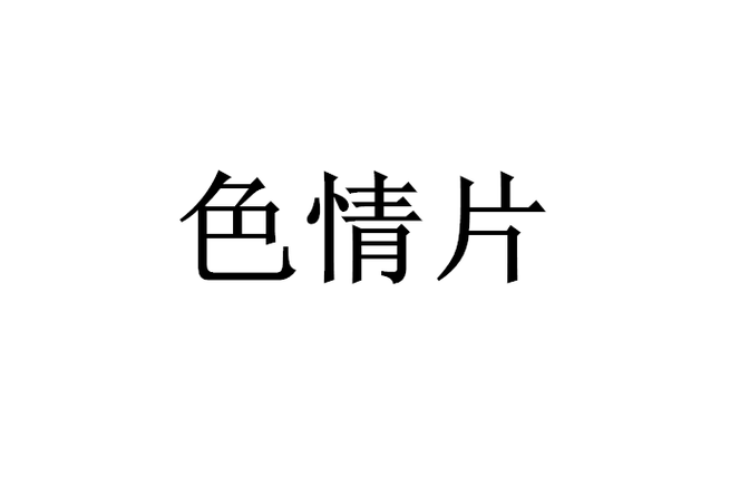 《东京精油按摩》2电影的相关介绍