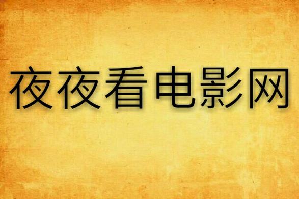 夜夜影院在线观看最新热门电影电视剧 - 夜夜影院高清影视资源推荐 - 夜夜影院免费追剧平台