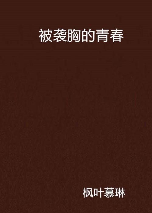 丰满的少妇av一区二区三区的相关介绍