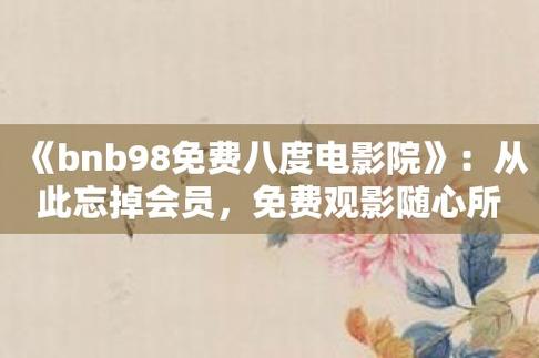 八度影院在线观看免费入口 - 最新高清电影电视剧热播推荐平台